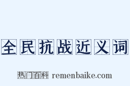 全民抗战近义词是什么意思的图片